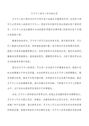 月子中心的定义和功能分析.docx