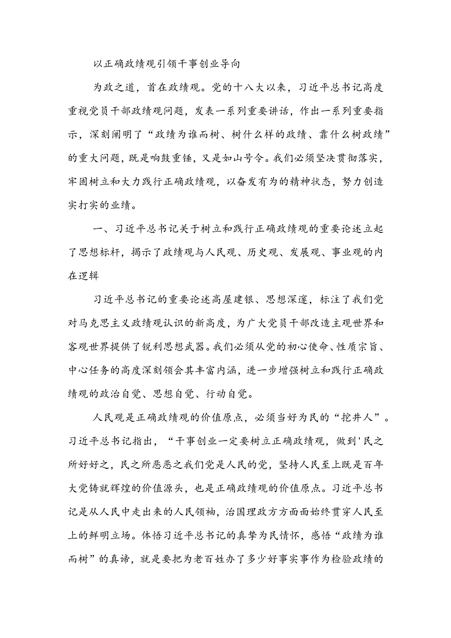 2023年9月第二批主题教育党课讲稿--以正确政绩观引领干事创业导向.docx_第1页