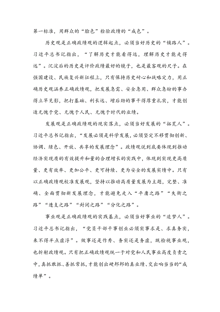 2023年9月第二批主题教育党课讲稿--以正确政绩观引领干事创业导向.docx_第2页