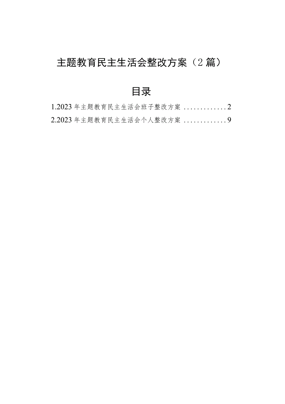 2023年主题教育民主生活会整改方案（2篇）.docx_第1页