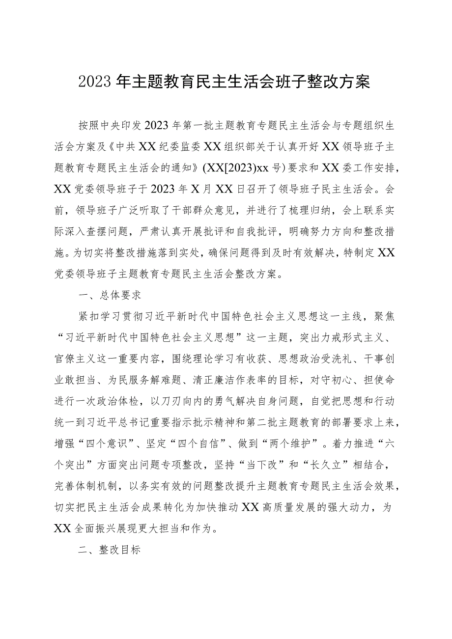 2023年主题教育民主生活会整改方案（2篇）.docx_第2页