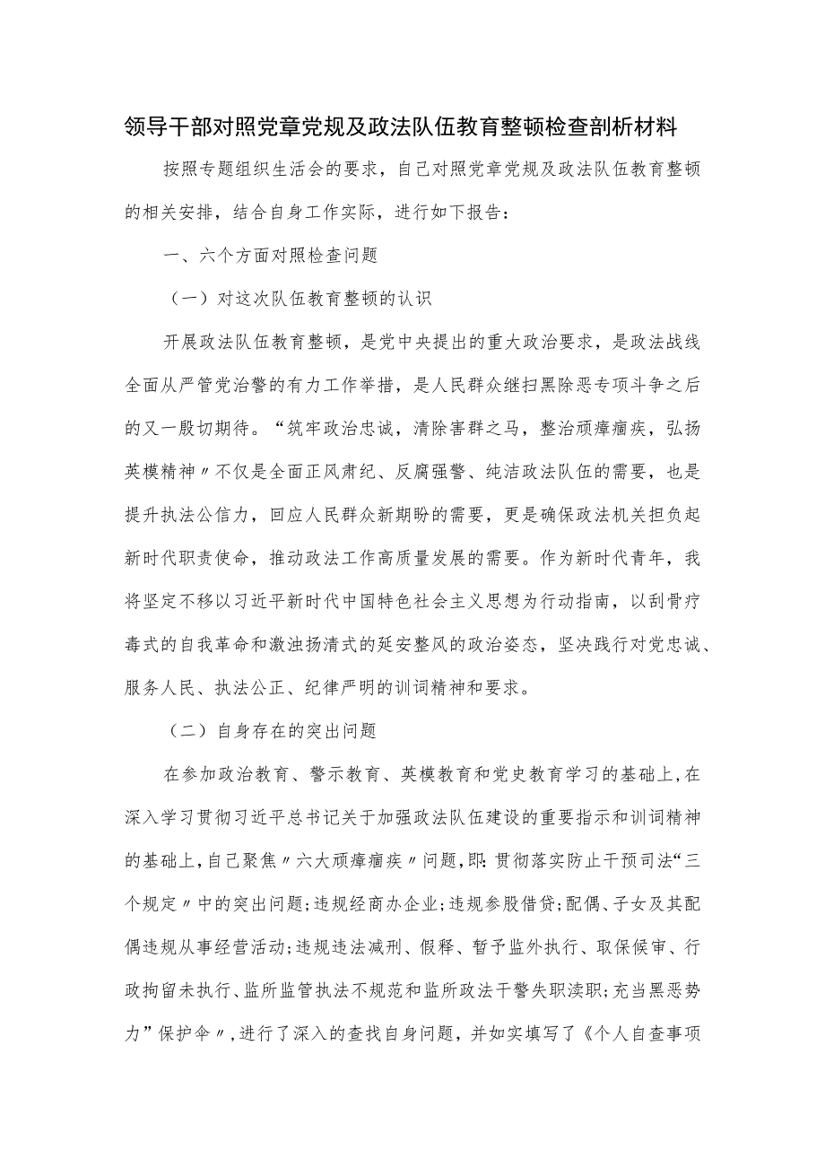 领导干部对照党章党规及政法队伍教育整顿检查剖析材料.docx_第1页