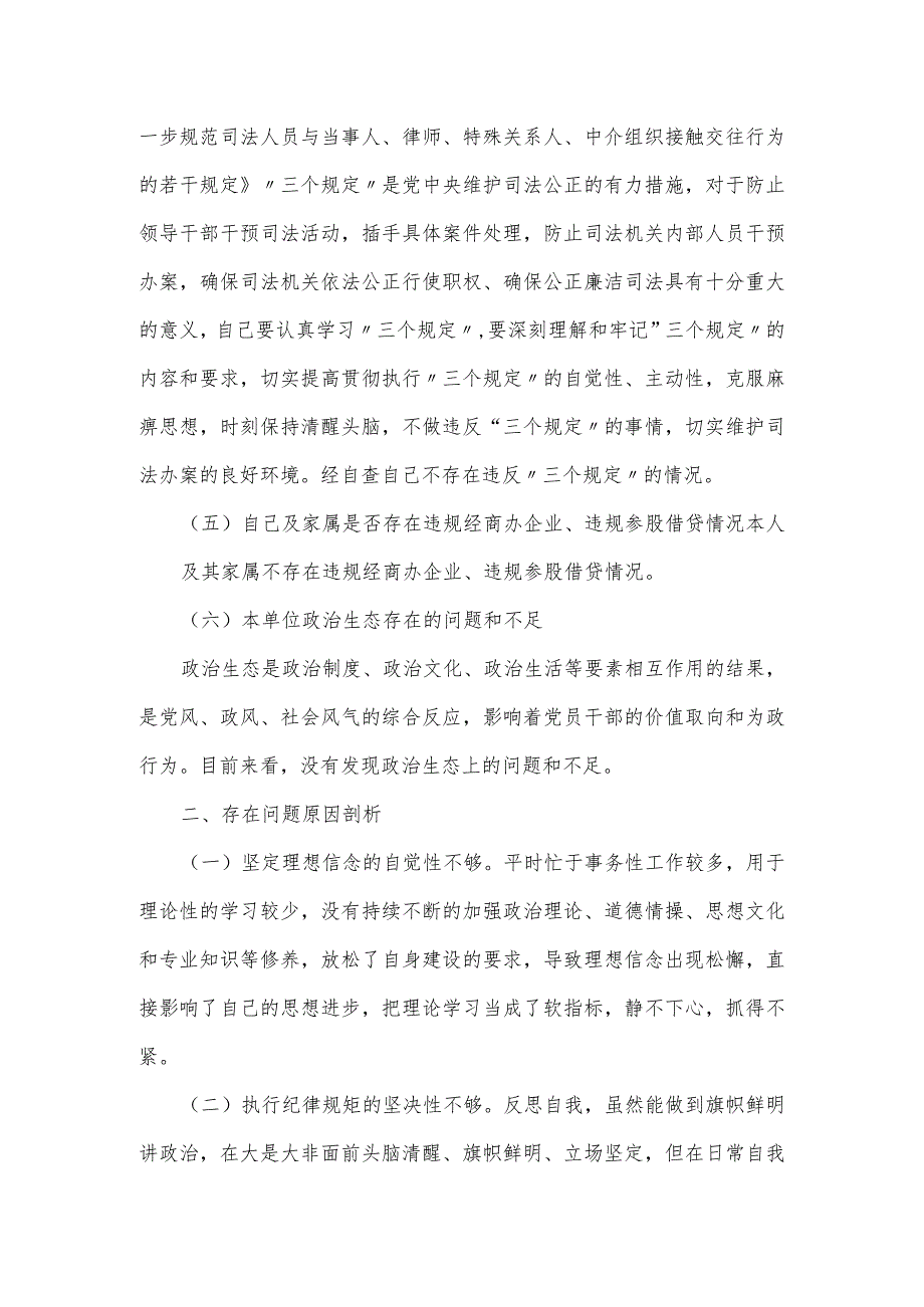 领导干部对照党章党规及政法队伍教育整顿检查剖析材料.docx_第3页