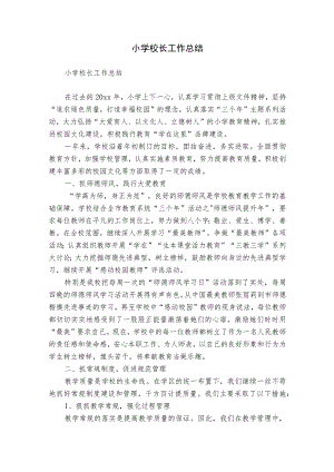 小学校长工作总结.docx