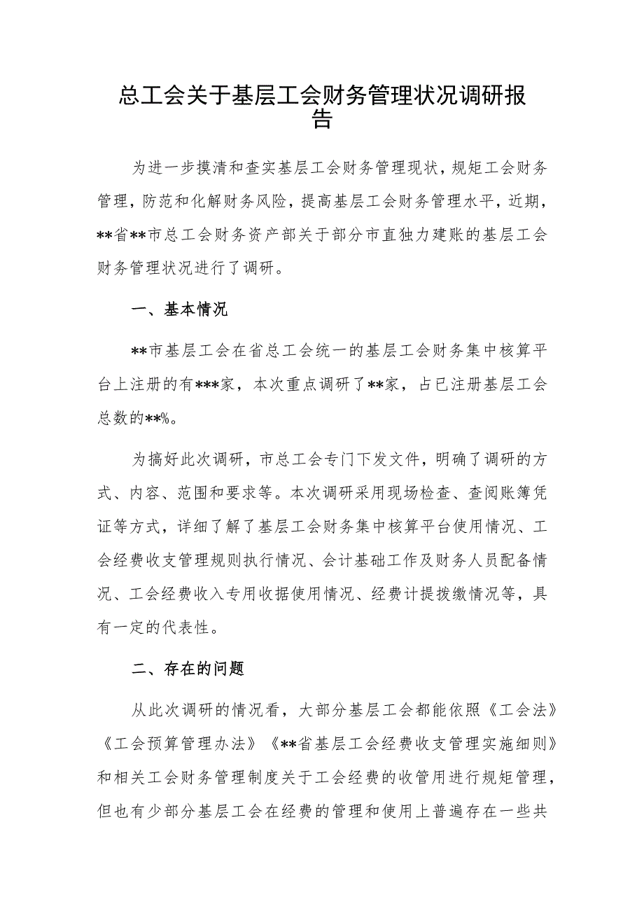 总工会关于基层工会财务管理状况调研报告.docx_第1页