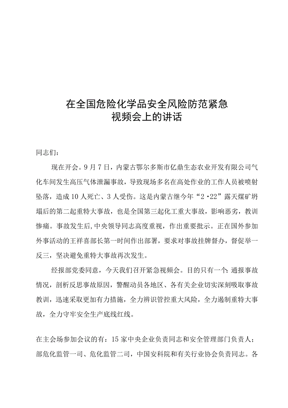 全国危化品安全风险防范紧急视频会议材料.docx_第1页