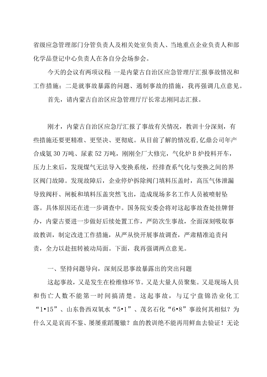 全国危化品安全风险防范紧急视频会议材料.docx_第2页