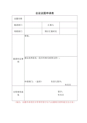 会议议题申请表.docx