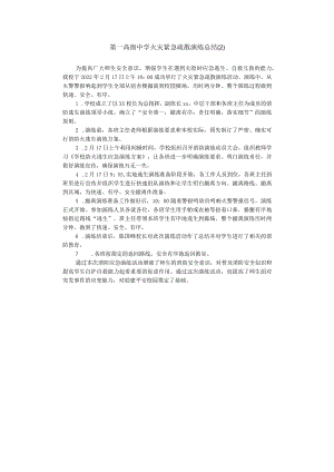 第一高级中学火灾紧急疏散演练总结 .docx