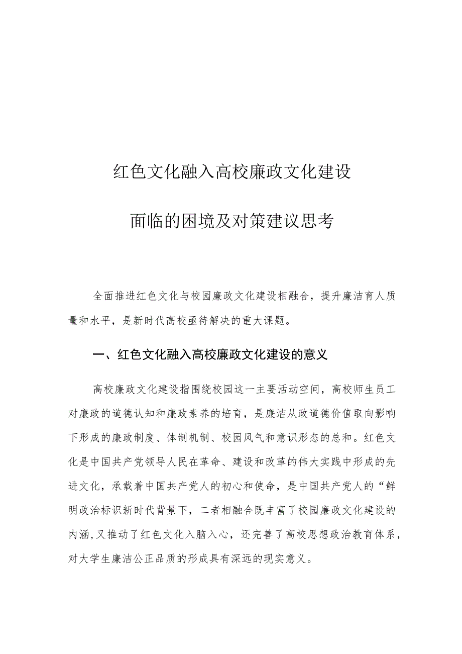 红色文化融入高校廉政文化建设面临的困境及对策建议思考.docx_第1页