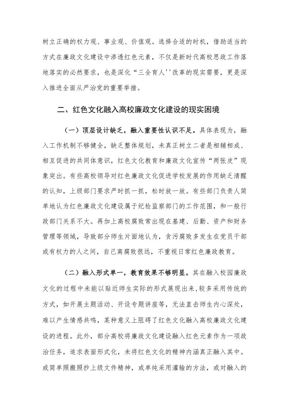 红色文化融入高校廉政文化建设面临的困境及对策建议思考.docx_第3页