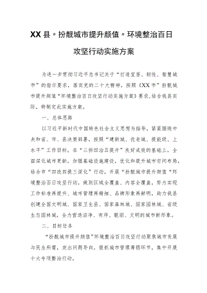 XX县“扮靓城市提升颜值”环境整治百日攻坚行动实施方案.docx