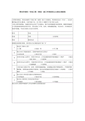 青岛市地铁1号线工程南段竣工环保验收公众意见调查表.docx