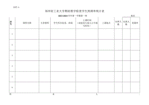 郑州轻工业大学期初教学检查学生到课率统计表.docx