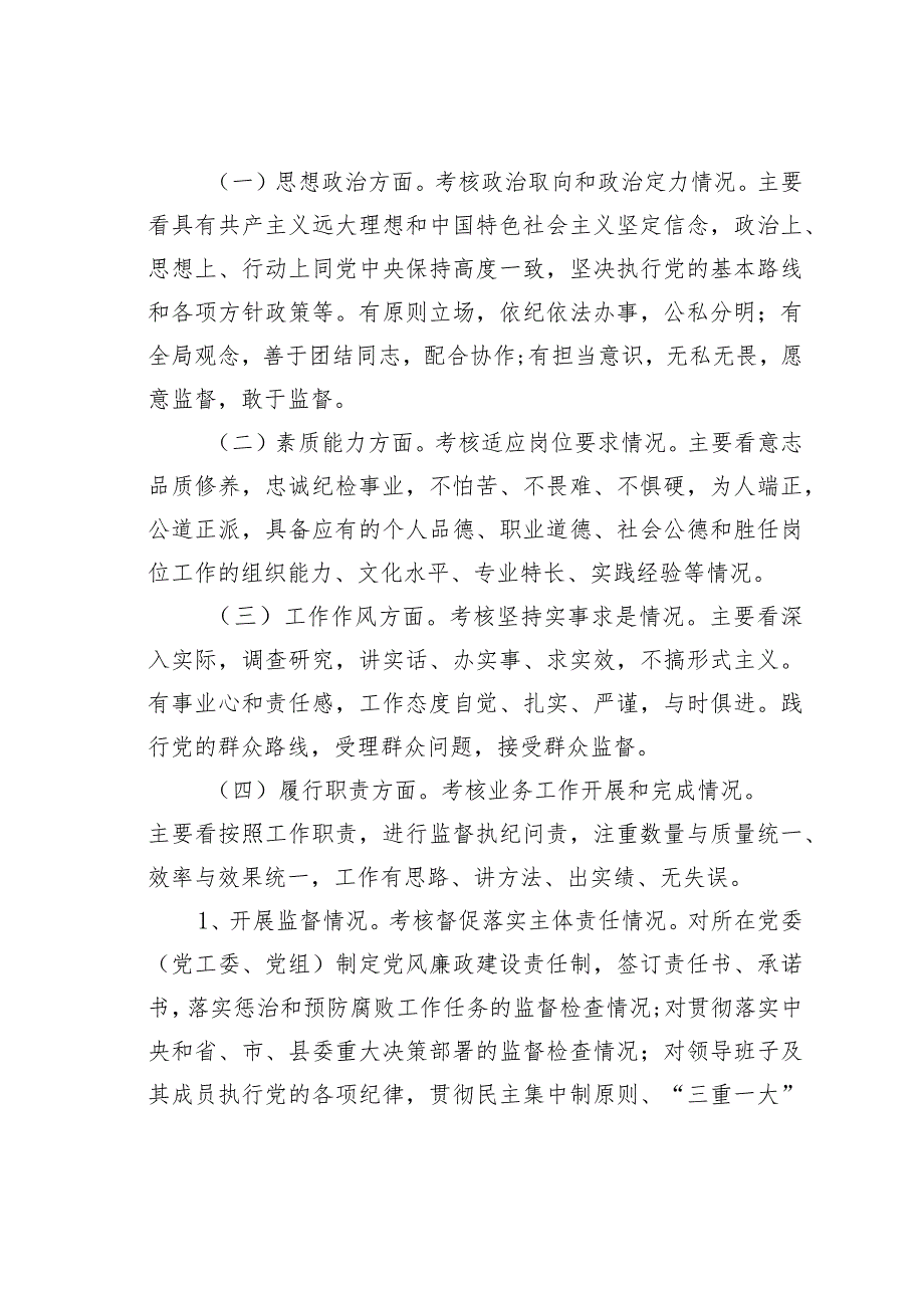 某某县乡镇街道、县直部门单位纪委书记、纪工委书记、纪检组长考核办法.docx_第2页