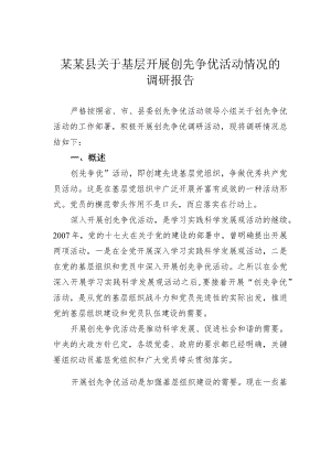 某某县关于基层开展创先争优活动情况的调研报告.docx