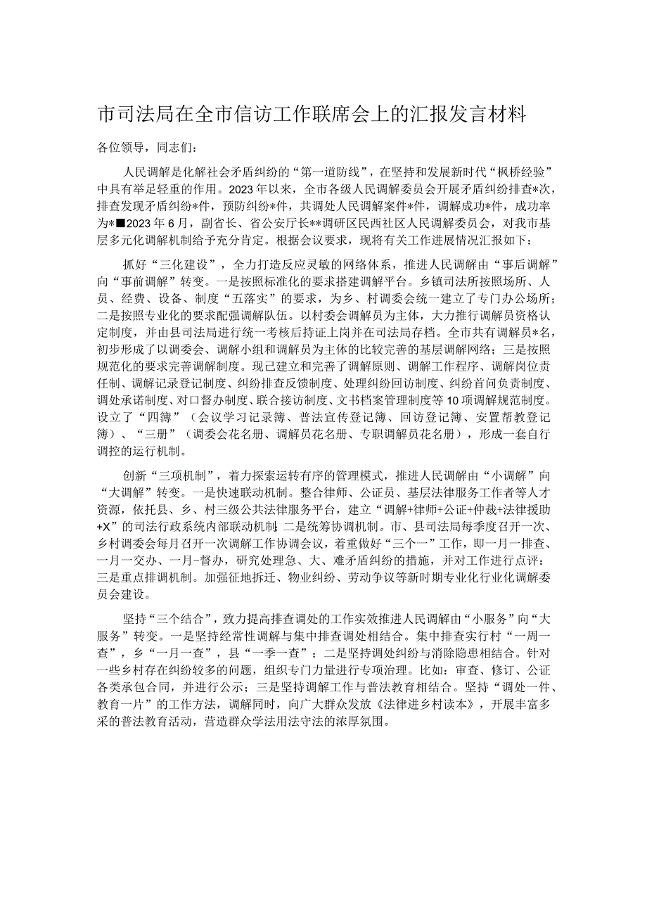 市司法局在全市信访工作联席会上的汇报发言材料.docx_第1页