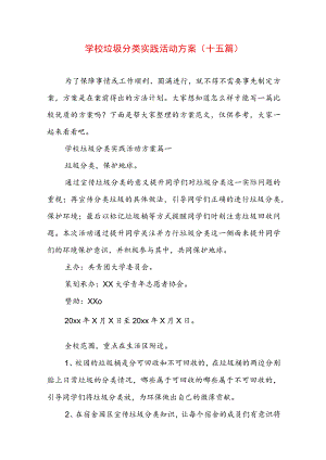 学校垃圾分类实践活动方案(十五篇).docx