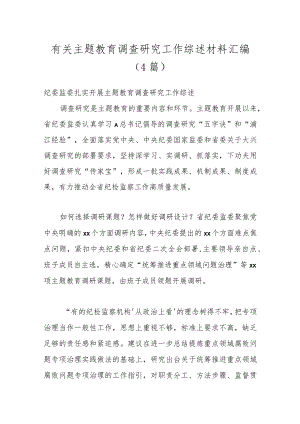 （4篇）有关主题教育调查研究工作综述材料汇编.docx