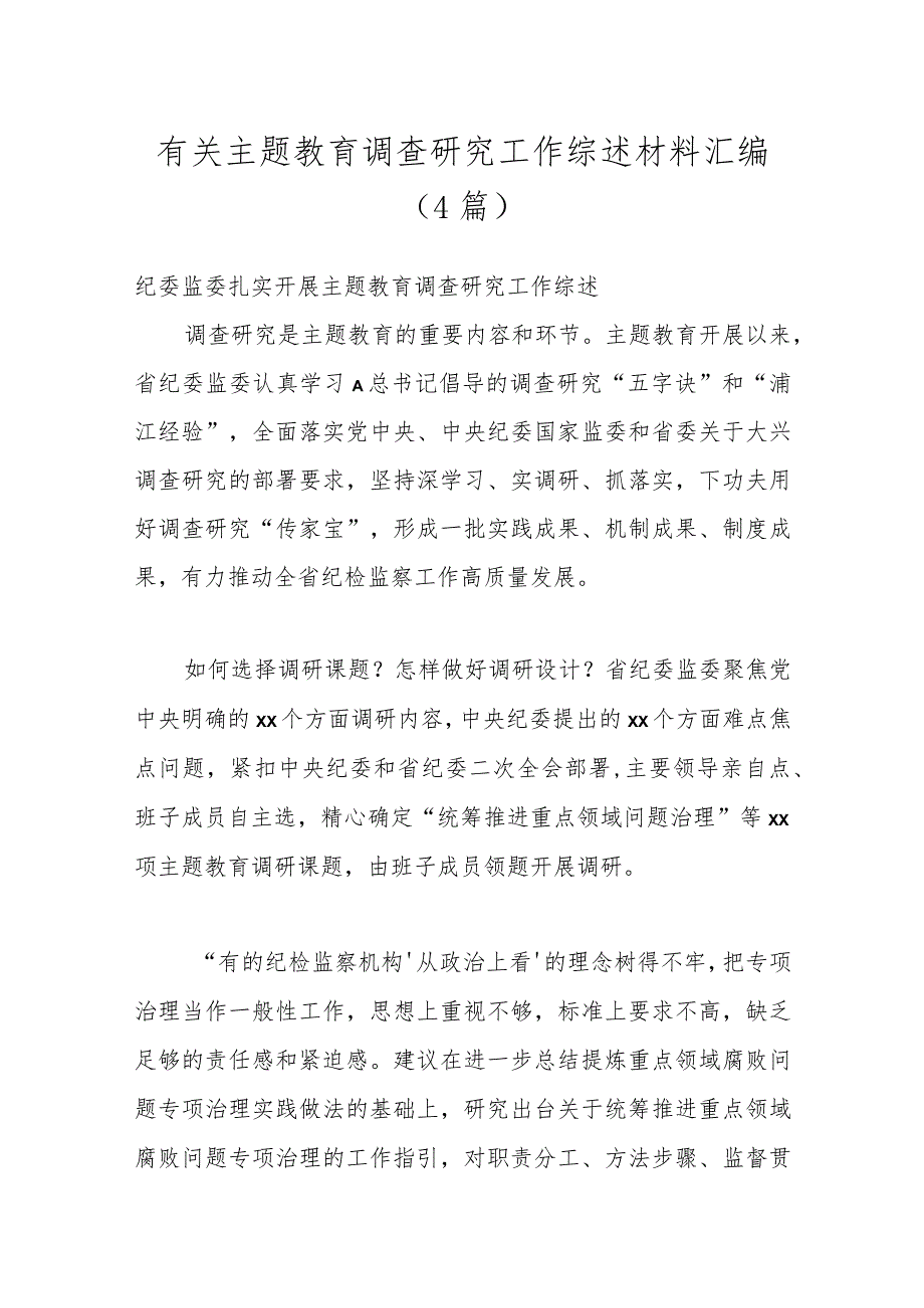 （4篇）有关主题教育调查研究工作综述材料汇编.docx_第1页