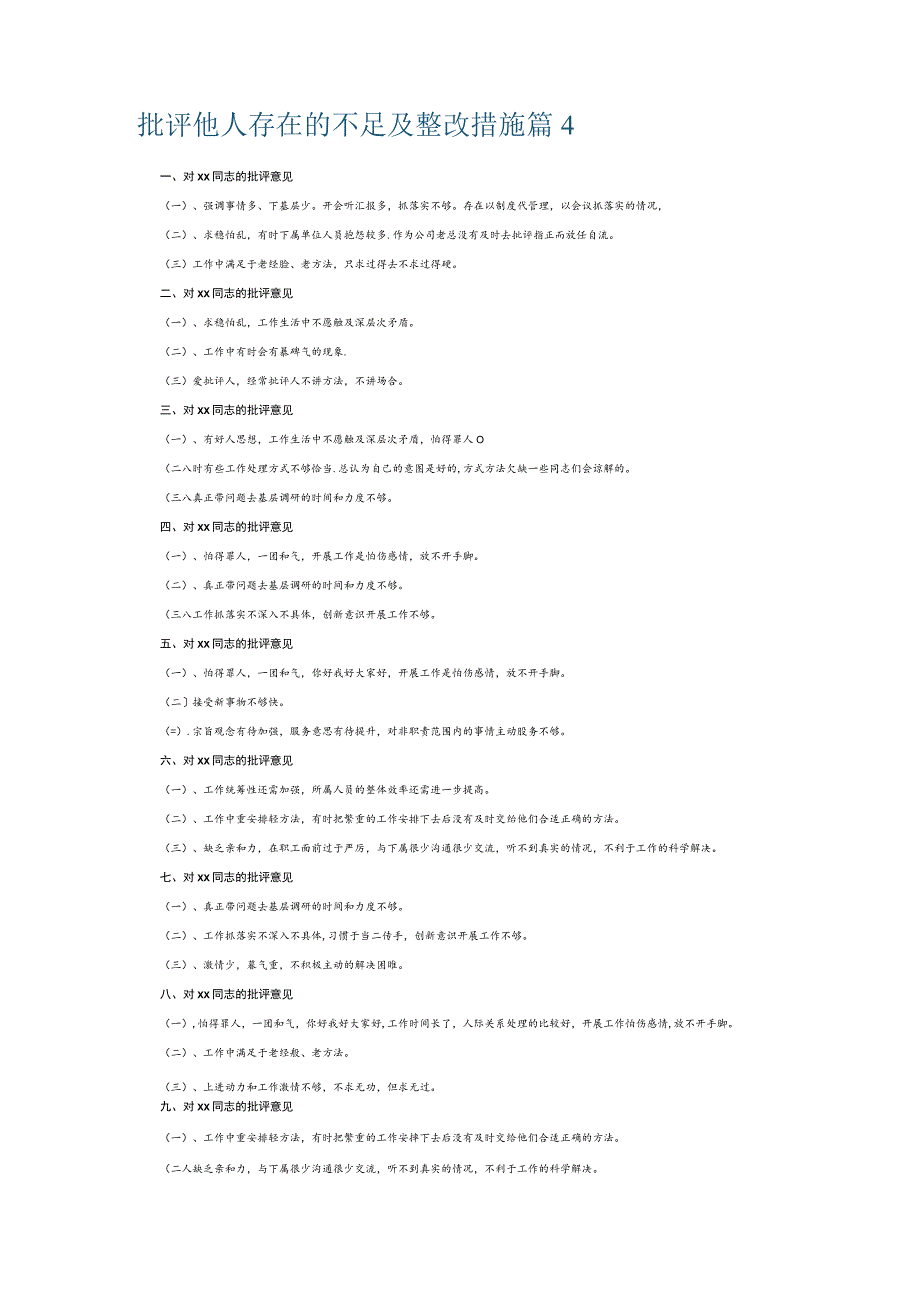 批评他人存在的不足及整改措施7篇.docx_第2页