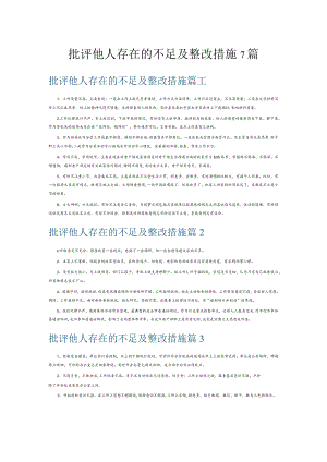 批评他人存在的不足及整改措施7篇.docx