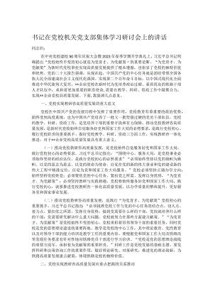 书记在党校机关党支部集体学习研讨会上的讲话.docx