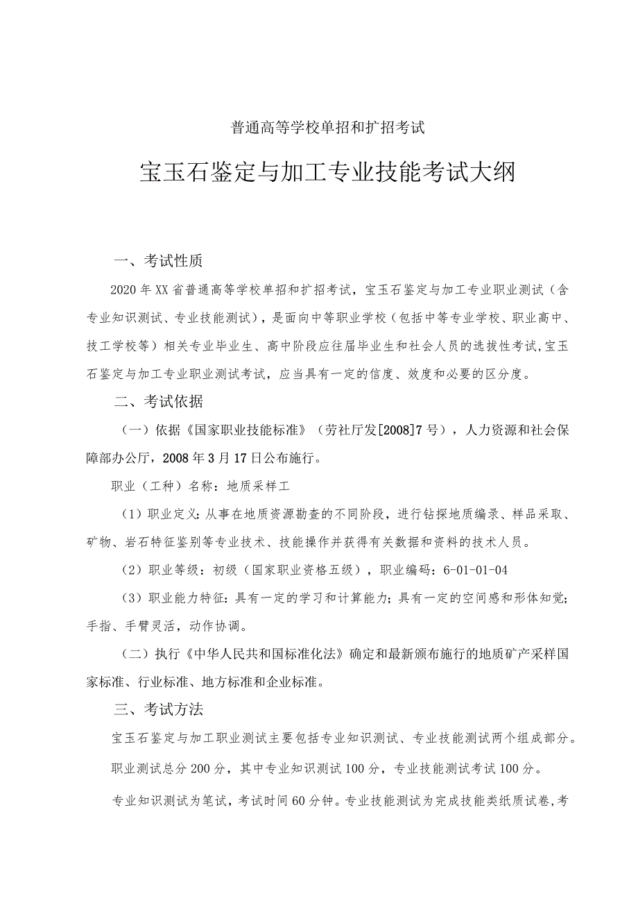 宝玉石鉴定与加工专业专业技能考试大纲及样卷.docx_第1页