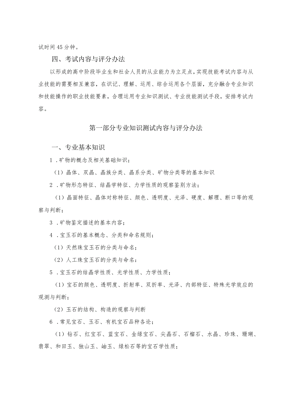 宝玉石鉴定与加工专业专业技能考试大纲及样卷.docx_第2页