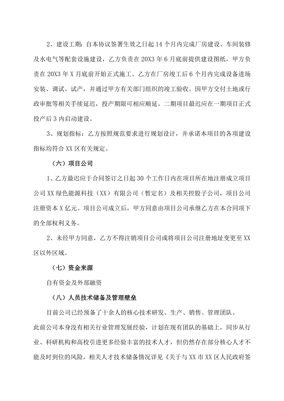 XX市XX股份有限公司关于公司与XX市XX区人民政府签订《项目投资合同》的议案.docx_第3页