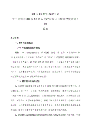 XX市XX股份有限公司关于公司与XX市XX区人民政府签订《项目投资合同》的议案.docx