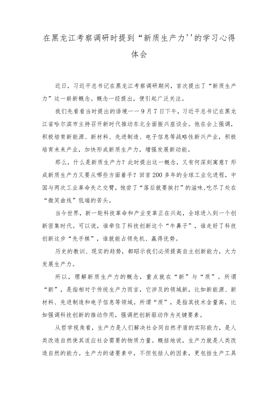 （10篇汇编）在黑龙江考察调研时提到“新质生产力”的学习心得体会+推动东北全面振兴座谈会重要讲话学习心得体会.docx_第1页