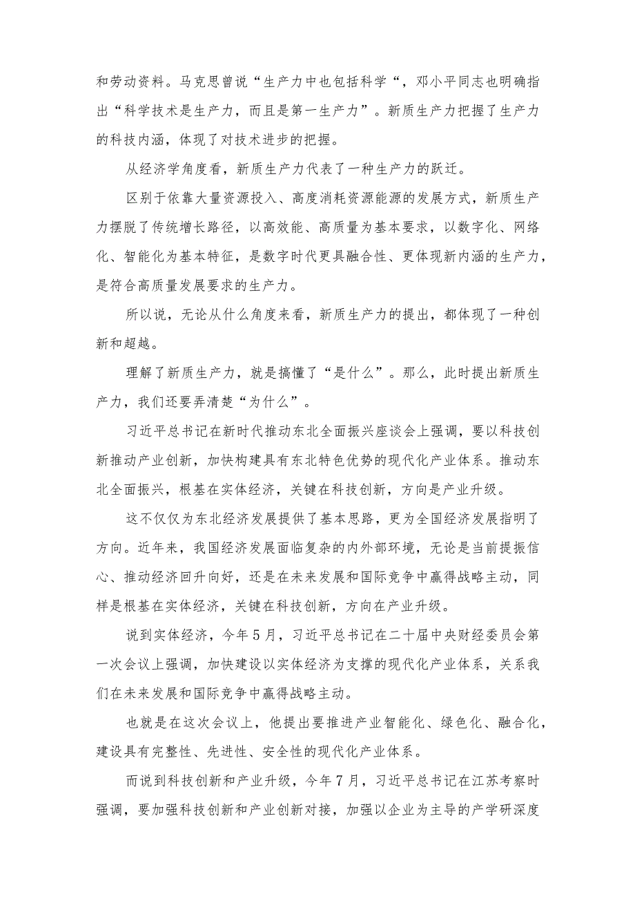 （10篇汇编）在黑龙江考察调研时提到“新质生产力”的学习心得体会+推动东北全面振兴座谈会重要讲话学习心得体会.docx_第2页