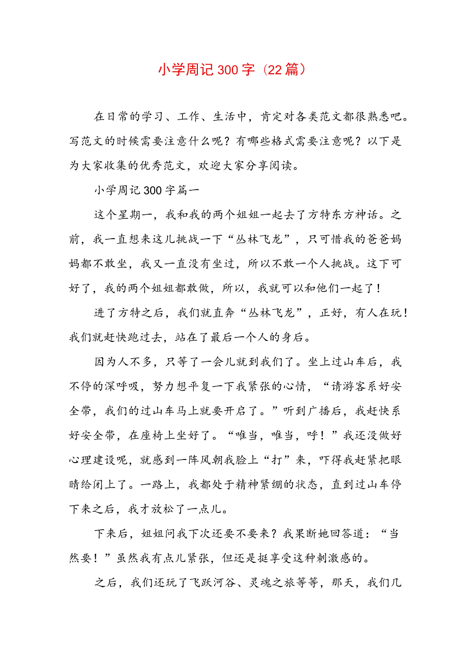 小学周记300字(22篇).docx_第1页