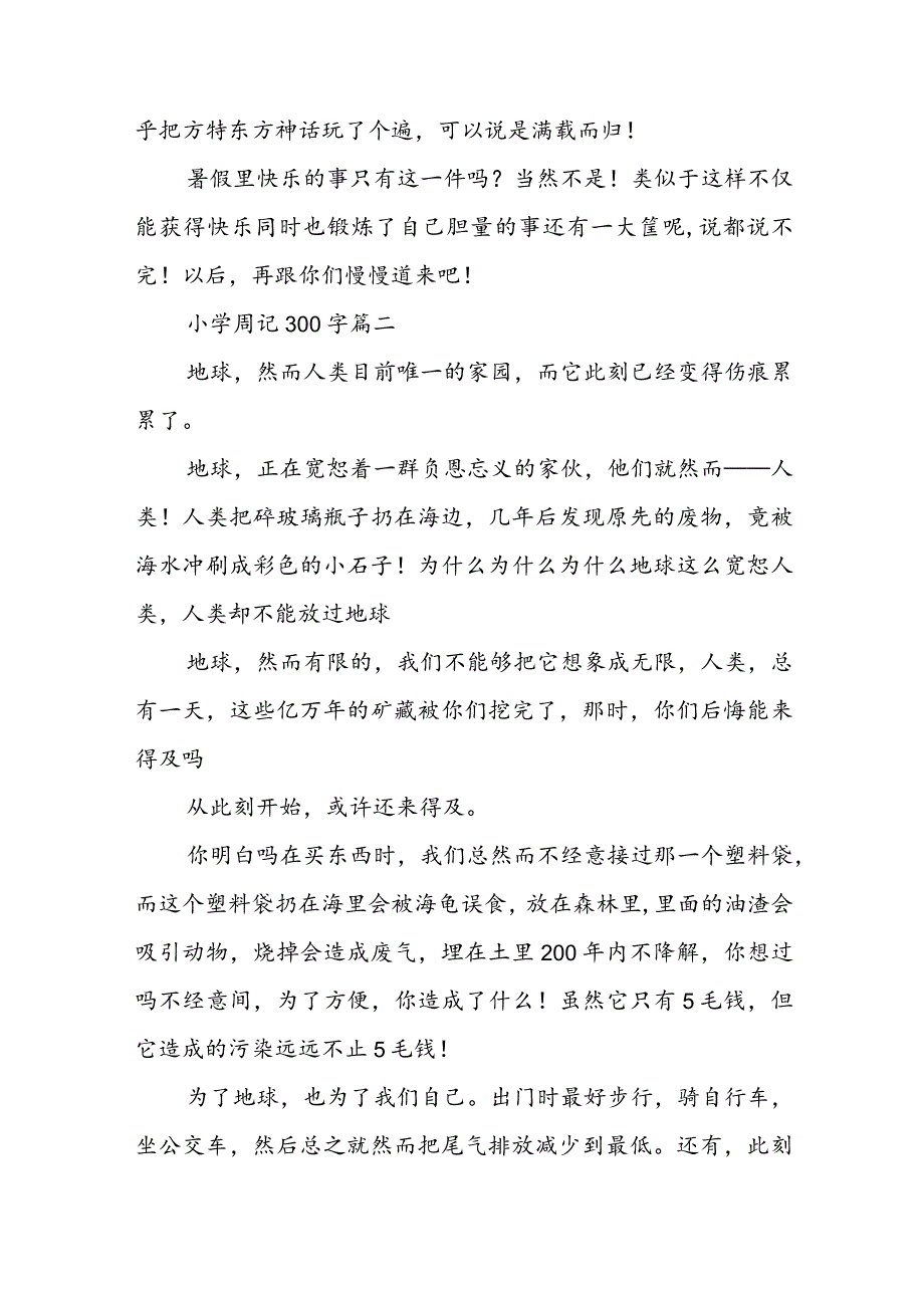 小学周记300字(22篇).docx_第2页