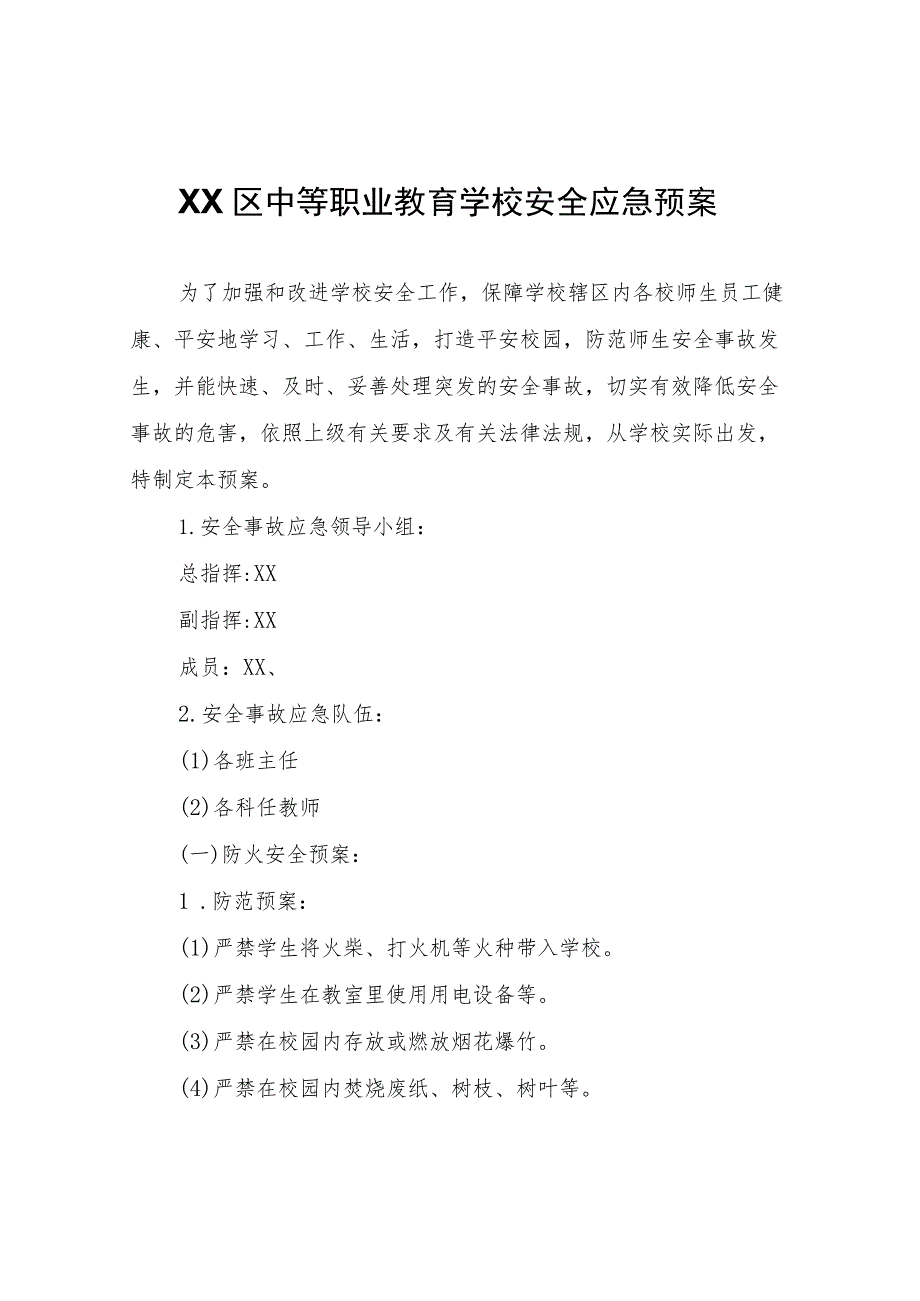 XX区中等职业教育学校安全应急预案.docx_第1页