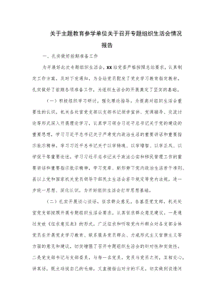 关于主题教育参学单位关于召开专题组织生活会情况报告.docx