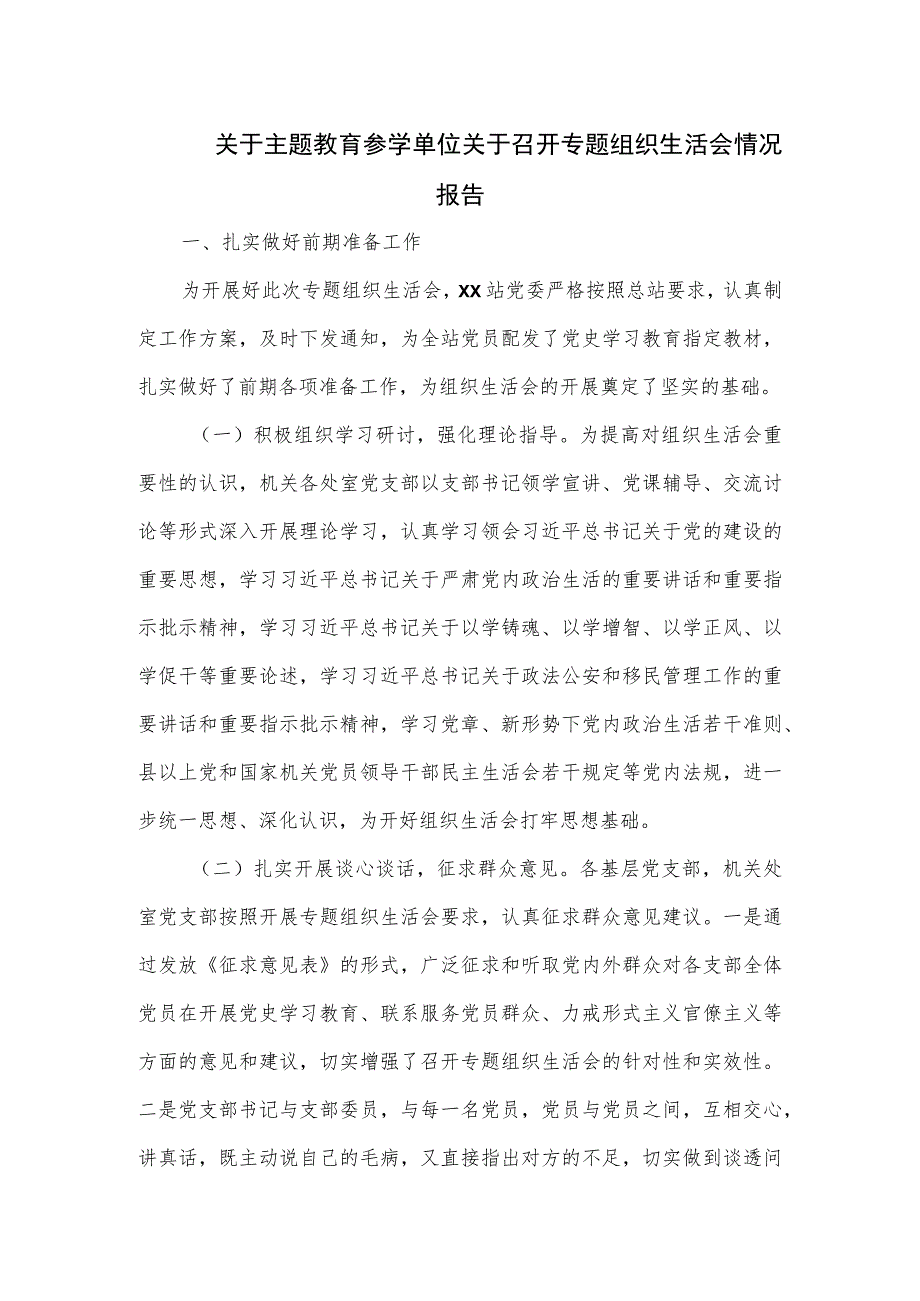 关于主题教育参学单位关于召开专题组织生活会情况报告.docx_第1页