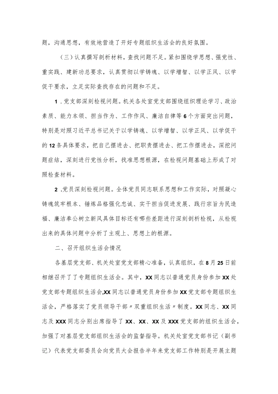 关于主题教育参学单位关于召开专题组织生活会情况报告.docx_第2页