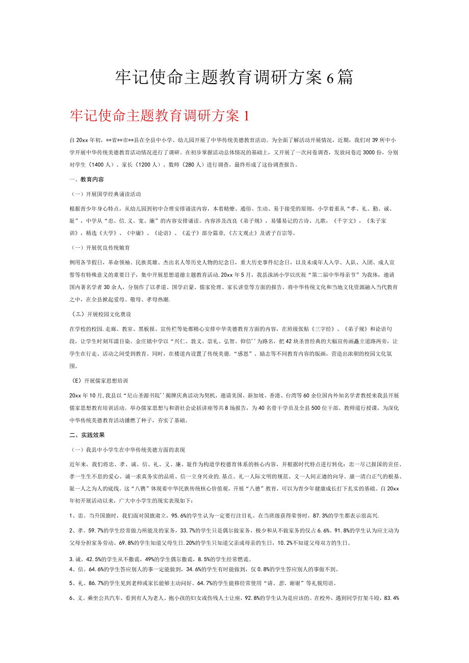 牢记使命主题教育调研方案6篇.docx_第1页