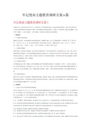 牢记使命主题教育调研方案6篇.docx