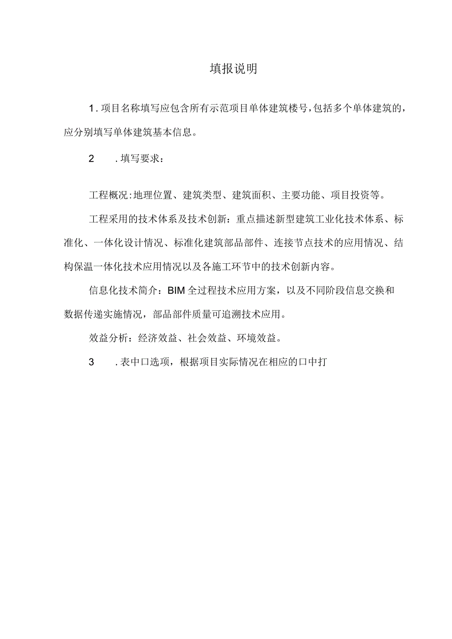 山东省新型建筑工业化示范项目申报书（新型建筑工业化工程）.docx_第3页