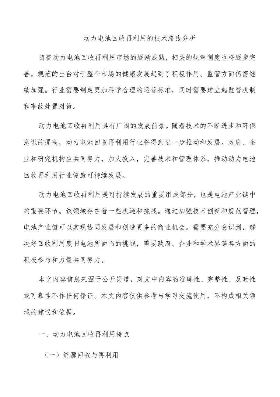 动力电池回收再利用的技术路线分析.docx_第1页