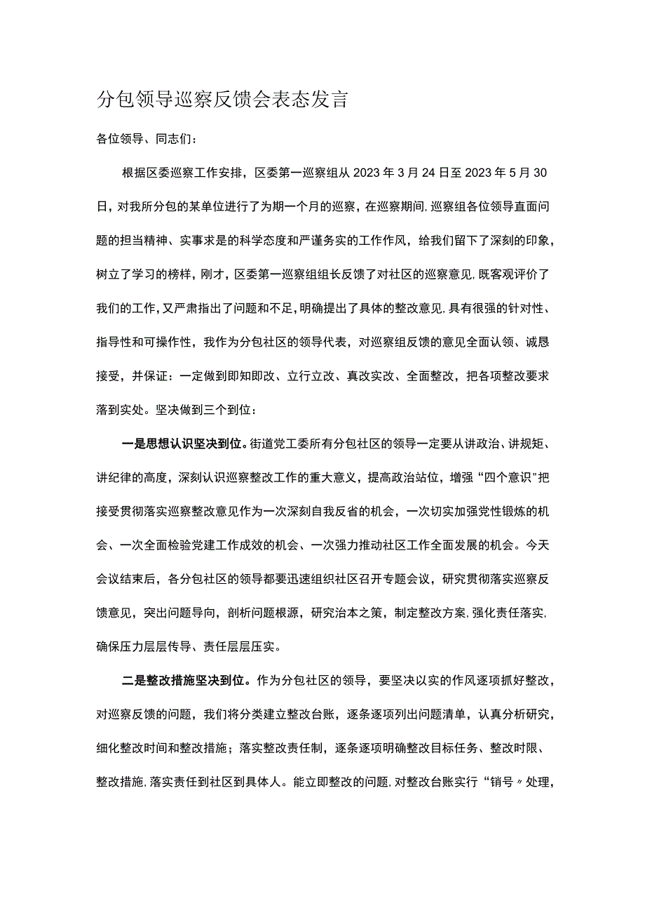 分包领导巡察反馈会表态发言.docx_第1页