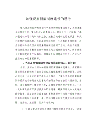 加强反腐倡廉制度建设的思考.docx