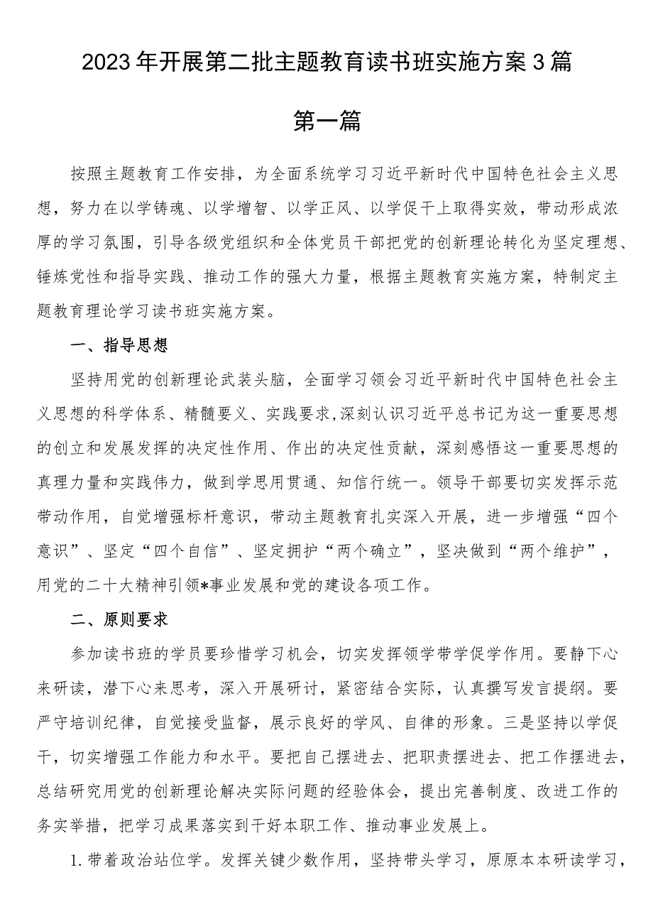 2023年开展第二批主题教育读书班实施方案3篇.docx_第1页