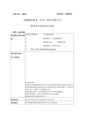 证券代码688697证券简称纽威数控纽威数控装备苏州股份有限公司投资者关系活动记录表.docx