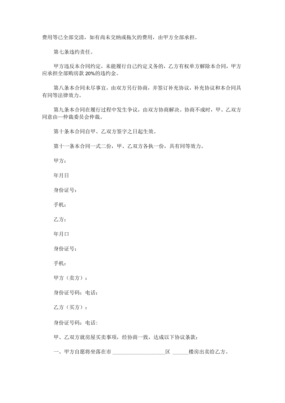 房屋买卖合同协议范文.docx_第2页