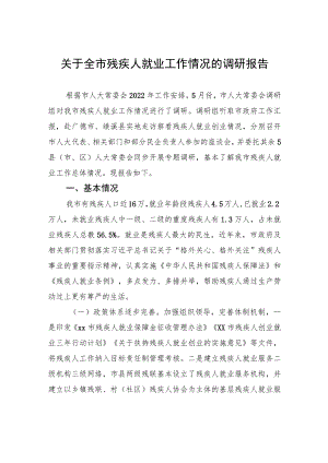 关于全市残疾人就业工作情况的调研报告.docx