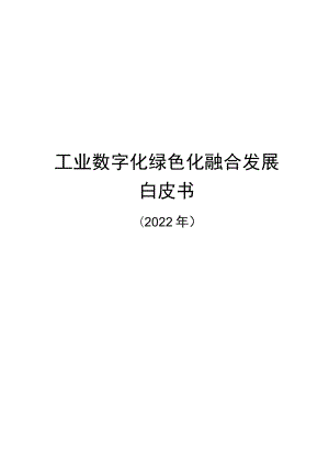 工业数字化绿色化融合发展白皮书（2022年）.docx